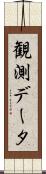 観測データ Scroll