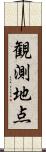 観測地点 Scroll