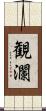 観瀾 Scroll