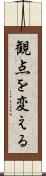 観点を変える Scroll