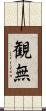 観無 Scroll