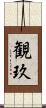 観玖 Scroll