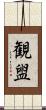 観盥 Scroll