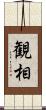 観相 Scroll