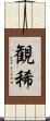 観稀 Scroll