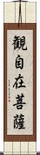 観自在菩薩 Scroll