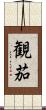 観茄 Scroll