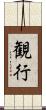 観行 Scroll