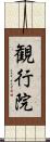 観行院 Scroll