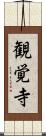 観覚寺 Scroll