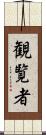 観覧者 Scroll