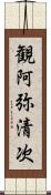 観阿弥清次 Scroll