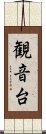観音台 Scroll