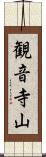 観音寺山 Scroll