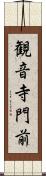 観音寺門前 Scroll