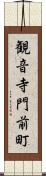 観音寺門前町 Scroll