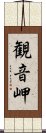 観音岬 Scroll