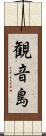 観音島 Scroll