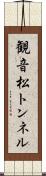 観音松トンネル Scroll