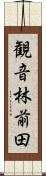 観音林前田 Scroll