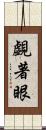 覷著眼 Scroll