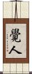 覺人 Scroll