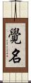 覺名 Scroll