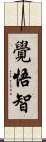 覺悟智 Scroll