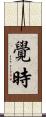覺時 Scroll
