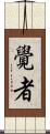 覺者 Scroll