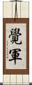 覺軍 Scroll