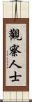 觀察人士 Scroll