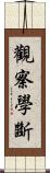 觀察學斷 Scroll