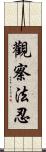 觀察法忍 Scroll