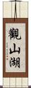 觀山湖 Scroll