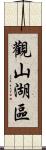 觀山湖區 Scroll