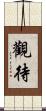 觀待 Scroll