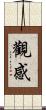 觀感 Scroll
