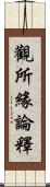 觀所緣論釋 Scroll