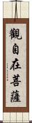 觀自在菩薩 Scroll