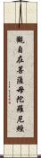 觀自在菩薩母陀羅尼經 Scroll