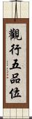 觀行五品位 Scroll