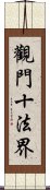 觀門十法界 Scroll