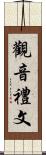 觀音禮文 Scroll