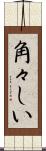 角々しい Scroll