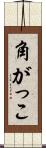 角がっこ Scroll