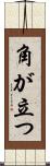 角が立つ Scroll