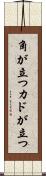 角が立つ Scroll