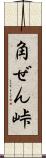 角ぜん峠 Scroll