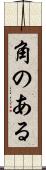角のある Scroll